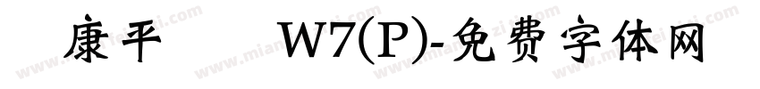 華康平劇體W7(P)字体转换