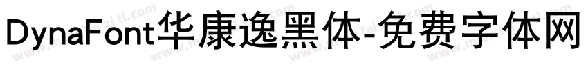 DynaFont华康逸黑体字体转换