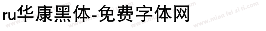 ru华康黑体字体转换