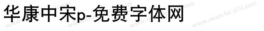 华康中宋p字体转换