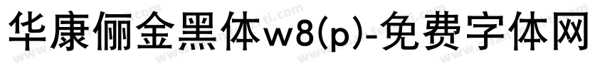 华康俪金黑体w8(p)字体转换