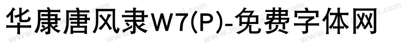 华康唐风隶W7(P)字体转换