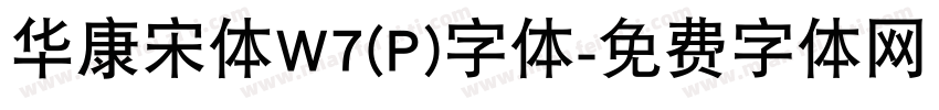 华康宋体W7(P)字体字体转换
