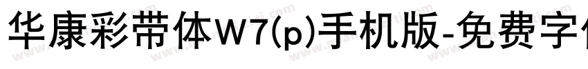 华康彩带体W7(p)手机版字体转换