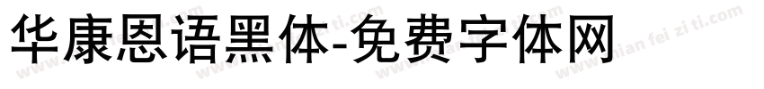 华康恩语黑体字体转换