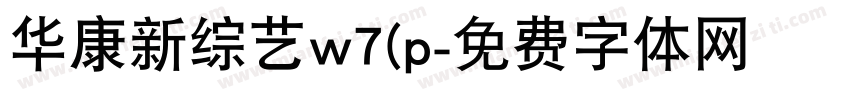 华康新综艺w7(p字体转换