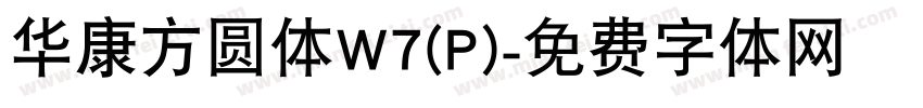 华康方圆体W7(P)字体转换
