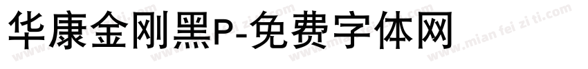 华康金刚黑P字体转换