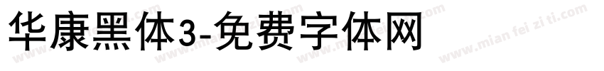 华康黑体3字体转换