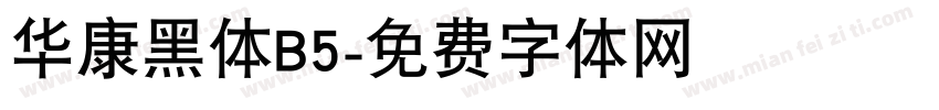 华康黑体B5字体转换