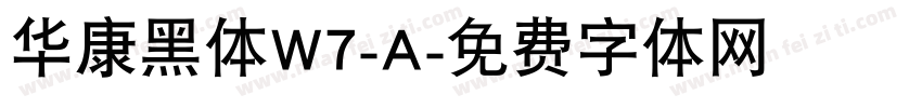 华康黑体W7-A字体转换