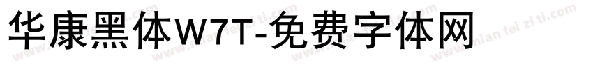 华康黑体W7T字体转换