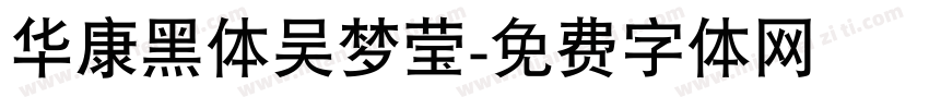 华康黑体吴梦莹字体转换