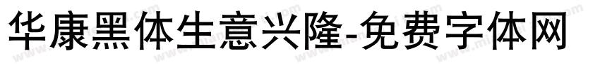 华康黑体生意兴隆字体转换