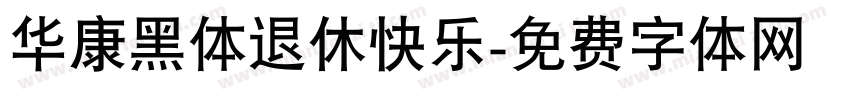 华康黑体退休快乐字体转换