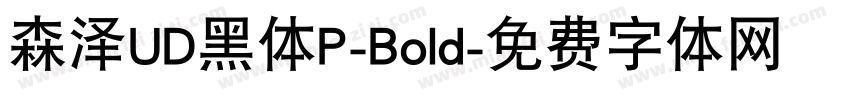 森泽UD黑体P-Bold字体转换