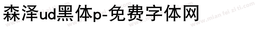 森泽ud黑体p字体转换