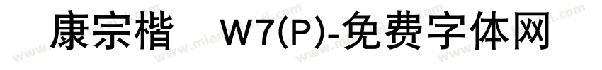 華康宗楷體W7(P)字体转换