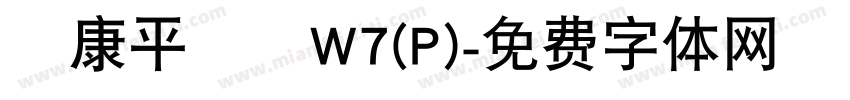 華康平劇體W7(P)字体转换