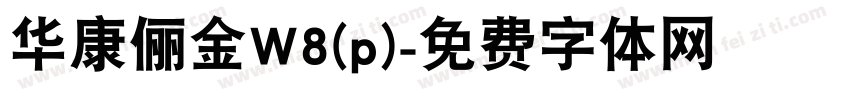 华康俪金W8(p)字体转换