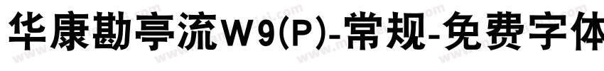 华康勘亭流W9(P)-常规字体转换