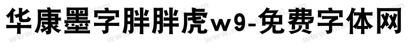 华康墨字胖胖虎w9字体转换