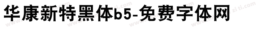 华康新特黑体b5字体转换