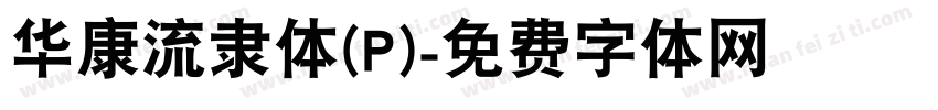 华康流隶体(P)字体转换