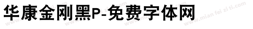 华康金刚黑P字体转换