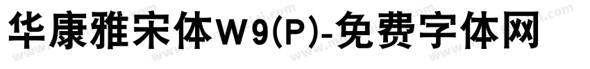 华康雅宋体W9(P)字体转换