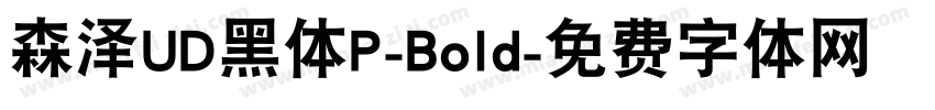 森泽UD黑体P-Bold字体转换