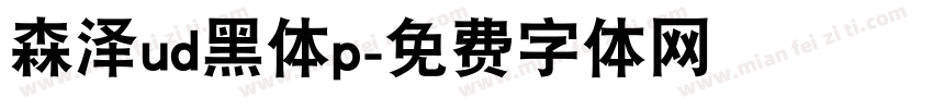 森泽ud黑体p字体转换