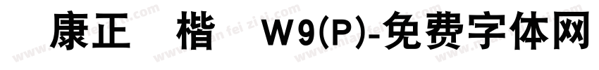 華康正顏楷體W9(P)字体转换