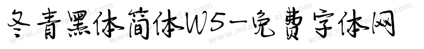 冬青黑体简体W5字体转换