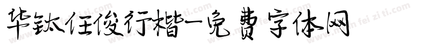 华钛任俊行楷字体转换