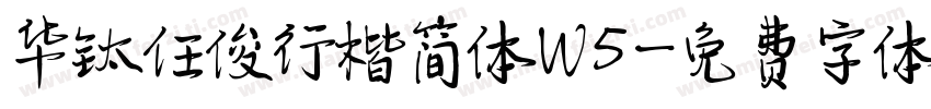 华钛任俊行楷简体W5字体转换