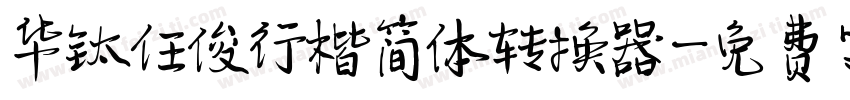 华钛任俊行楷简体转换器字体转换