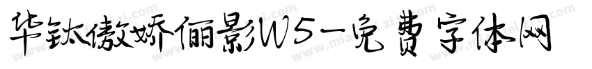 华钛傲娇俪影W5字体转换
