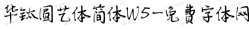 华钛圆艺体简体W5字体转换