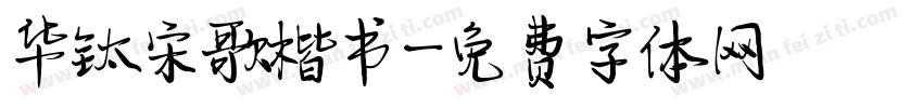 华钛宋歌楷书字体转换