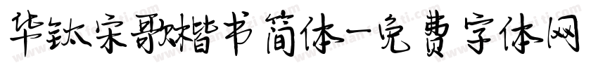 华钛宋歌楷书简体字体转换