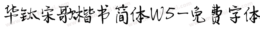 华钛宋歌楷书简体W5字体转换