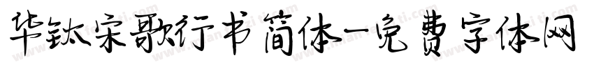 华钛宋歌行书简体字体转换