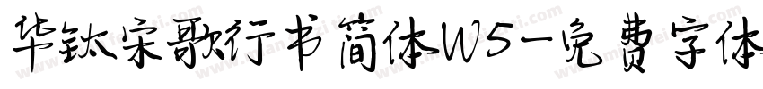 华钛宋歌行书简体W5字体转换