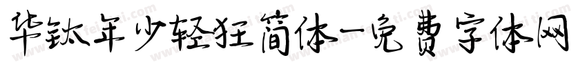 华钛年少轻狂简体字体转换