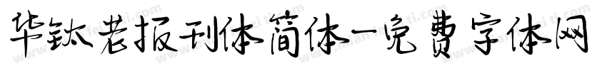 华钛老报刊体简体字体转换