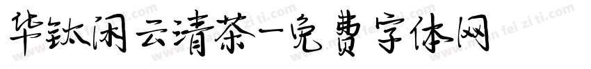 华钛闲云清茶字体转换