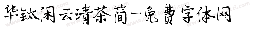 华钛闲云清茶简字体转换