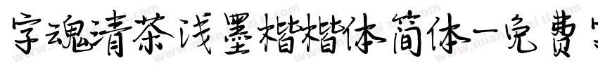 字魂清茶浅墨楷楷体简体字体转换