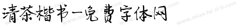 清茶楷书字体转换